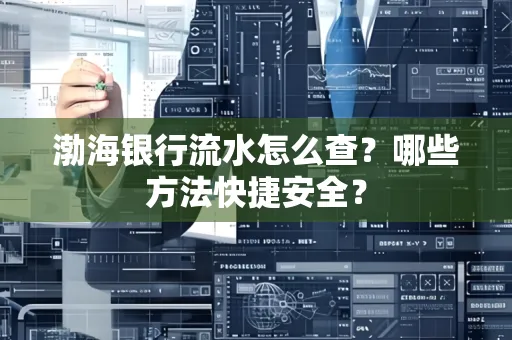 渤海银行流水怎么查?哪些方法快捷安全?