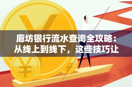 廊坊银行流水查询全攻略:从线上到线下,这些技巧让你秒懂
