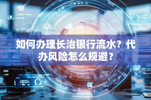 如何办理长治银行流水?代办风险怎么规避?