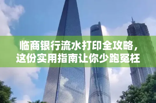 临商银行流水打印全攻略,这份实用指南让你少跑冤枉路