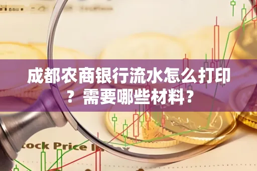成都农商银行流水怎么打印?需要哪些材料?