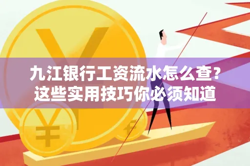九江银行工资流水怎么查?这些实用技巧你必须知道