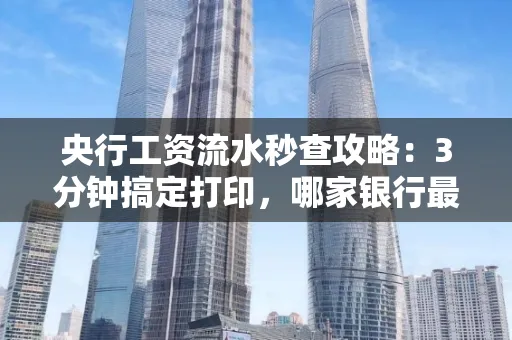 央行工资流水秒查攻略:3分钟搞定打印,哪家银行最快?