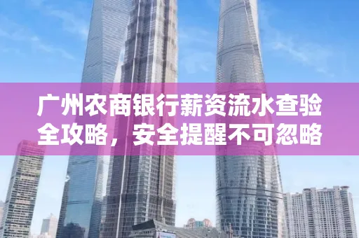 广州农商银行薪资流水查验全攻略,安全提醒不可忽略