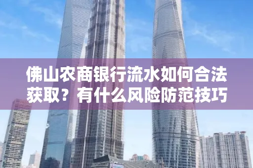 佛山农商银行流水如何合法获取?有什么风险防范技巧?