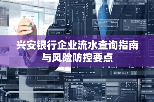 兴安银行企业流水查询指南与风险防控要点