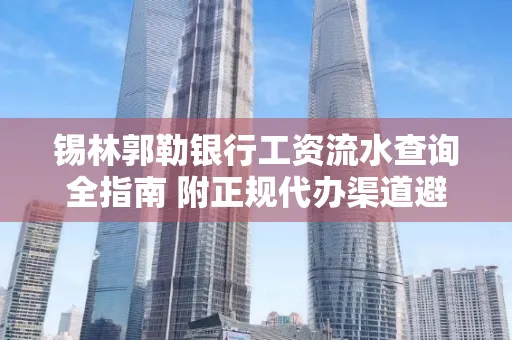 锡林郭勒银行工资流水查询全指南 附正规代办渠道避坑