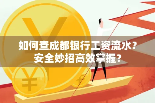 如何查成都银行工资流水?安全妙招高效掌握?