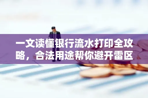 一文读懂银行流水打印全攻略,合法用途帮你避开雷区