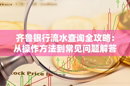 齐鲁银行流水查询全攻略:从操作方法到常见问题解答