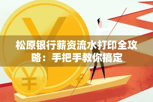 松原银行薪资流水打印全攻略:手把手教你搞定