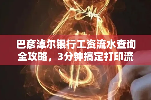 巴彦淖尔银行工资流水查询全攻略,3分钟搞定打印流程