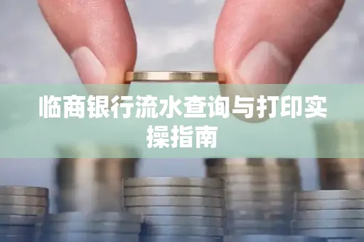 临商银行流水查询与打印实操指南
