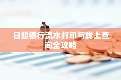日照银行流水打印与线上查询全攻略