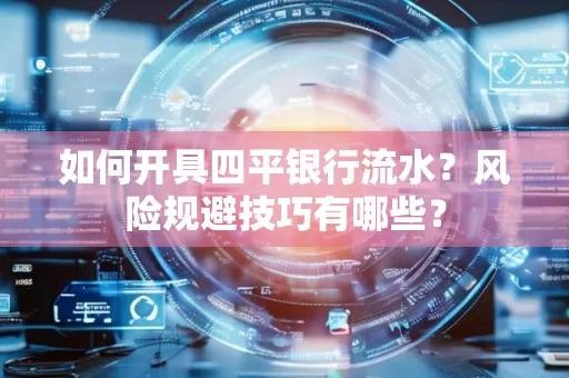 如何开具四平银行流水？风险规避技巧有哪些？