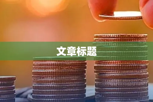 文章标题