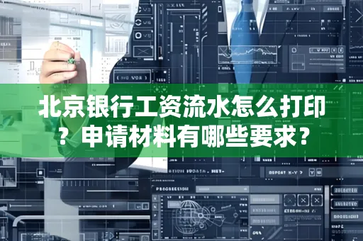 北京银行工资流水怎么打印?申请材料有哪些要求?