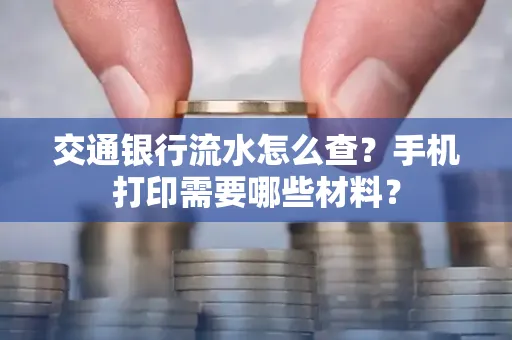 交通银行流水怎么查?手机打印需要哪些材料?