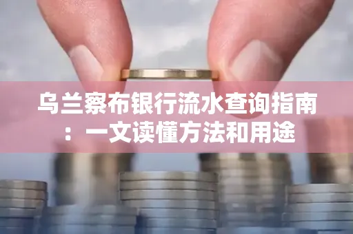 乌兰察布银行流水查询指南:一文读懂方法和用途