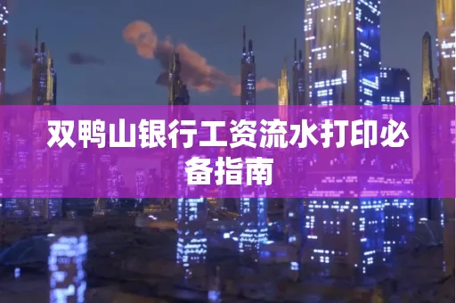 双鸭山银行工资流水打印必备指南