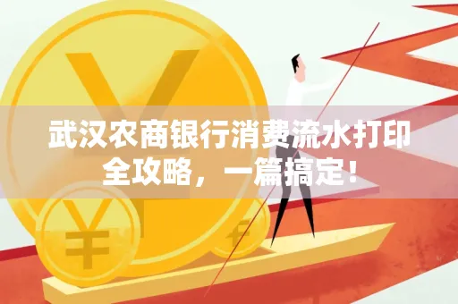 武汉农商银行消费流水打印全攻略,一篇搞定!