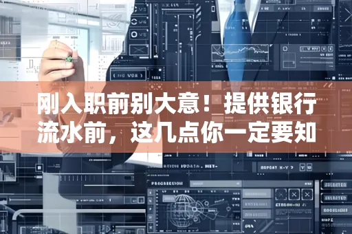 刚入职前别大意!提供银行流水前,这几点你一定要知道