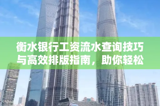 衡水银行工资流水查询技巧与高效排版指南,助你轻松通过贷款审批