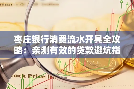 枣庄银行消费流水开具全攻略:亲测有效的贷款避坑指南