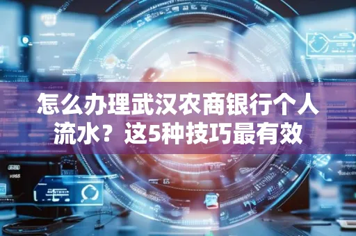怎么办理武汉农商银行个人流水?这5种技巧最有效