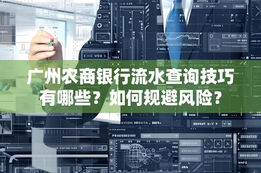 广州农商银行流水查询技巧有哪些?如何规避风险?