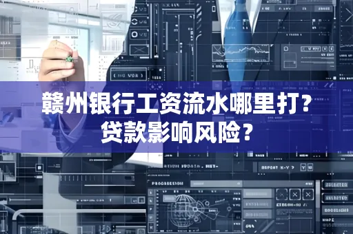 赣州银行工资流水哪里打?贷款影响风险?