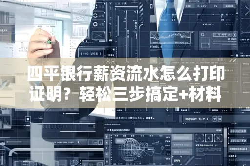 四平银行薪资流水怎么打印证明?轻松三步搞定+材料清单