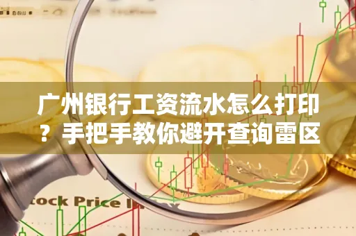 广州银行工资流水怎么打印?手把手教你避开查询雷区