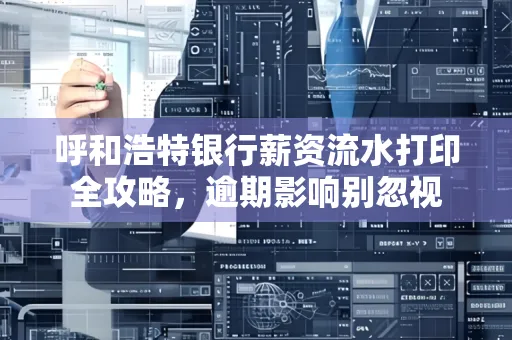 呼和浩特银行薪资流水打印全攻略,逾期影响别忽视