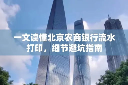 一文读懂北京农商银行流水打印,细节避坑指南